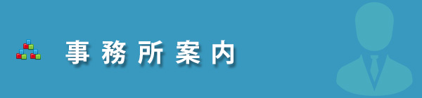 事務所案内