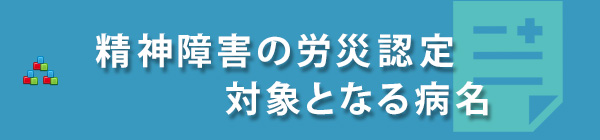 精神障害労災の認定対象となる病名