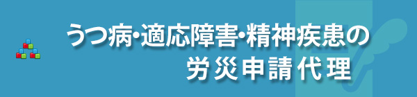 うつ病（精神疾患）の労災申請手続き代理