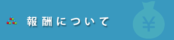 報酬について