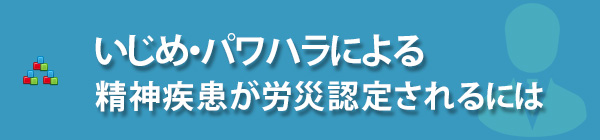 いじめ・パワハラによる精神疾患が労災認定されるには