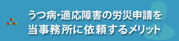 うつ病労災申請代理事務所に依頼するメリット