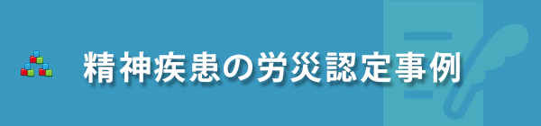 うつ病（精神疾患）の労災認定事例