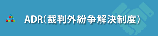 ADR（裁判外紛争解決制度）