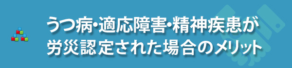 うつ病（精神疾患）が労災認定された場合のメリット