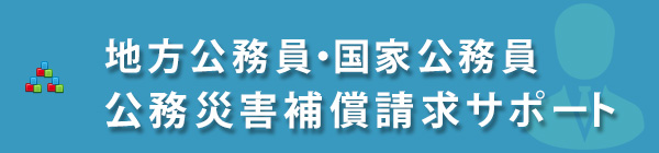 地方公務員・国家公務員の公務災害申請サポート