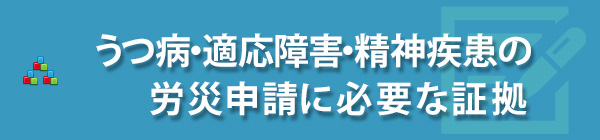 精神障害の労災請求に必要な証拠
