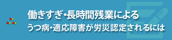 働きすぎ・長時間残業によるうつ病・適応障害が労災認定されるには