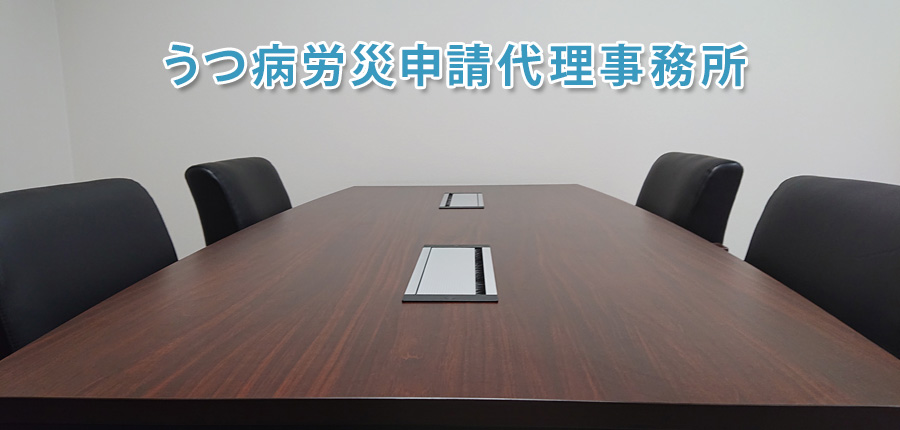 うつ病労災申請代理事務所